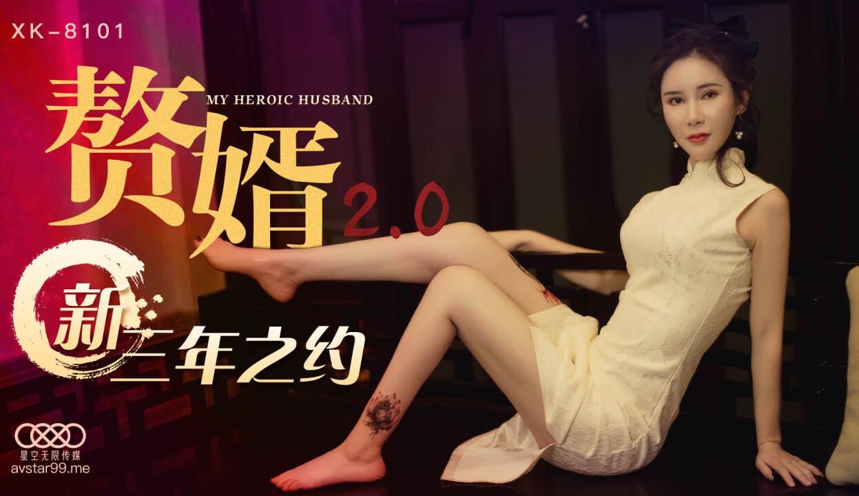 星空传媒XK8101赘婿2.0-邱月 秦淮【麻豆】