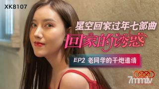 星空传媒XK8107回家的诱惑EP2老同学的干炮邀请【麻豆】