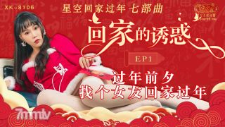 星空传媒XK8106回家的诱惑EP1【麻豆】