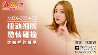 MDX-0234-05細い腰をねじって、NAのようなタッチシェンナナと情熱的に衝突する[マドウ]