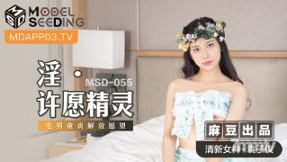 MSD-055荒涼とした願いのYuan Ziyiのエルフ[Madou]