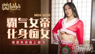MDX-0235-01ドミネーリング皇后は愚かな少女を飼うwei【madou】