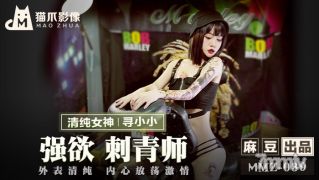 MMZ-039强欲刺青师-寻小小【麻豆】