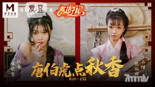 MAD -038 Tang Bohuの秋の香り-Lin Xiaoxue Zhang Wanyan [Madou]