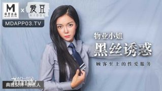 MAD-023物业小姐黑丝诱惑-韩依人【麻豆】