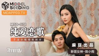 MSD-078 Pure Love Song-Chen Xiaoyu [Madou]