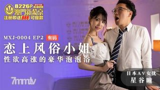 MXJ-0004-2税関に恋をする -  Xinggu Hitomi [Madou]