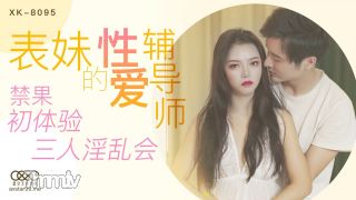 스타 미디어 XK8095 사촌의 섹스 교사-chunfu 【Madou】