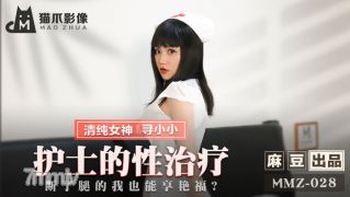 MMZ-028ナースセクシュアルトリートメント-XU Xiaoxiao