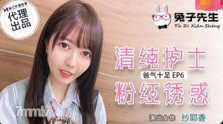 Mr. Rabbit TZ-034 Daddy는 에너지 EP6 순수한 간호사 Pink Temptation-Sayexiang [Madou]로 가득합니다.