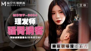 MDWP-0004 Barber &quots Slutty Buttocks Seduce-Aai Qiu 【Madou】