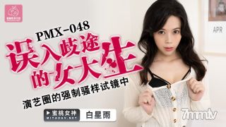Peach Media PMX048 타락한 여성 대학생 -Bai Xingyu [Madou]