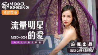 MSD-024 교통 별의 사랑 Yuan Ziyi [Madou]