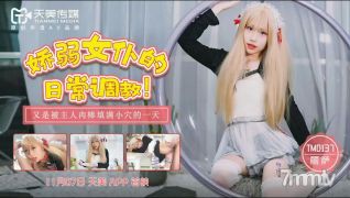 Tianmei Media TM0137デリケートメイドの毎日のトレーニング[Madou]