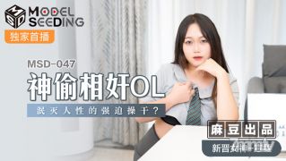 MSD-047 The Thief ol-Xuan Xuan [Madou]