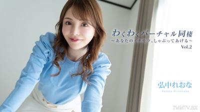 HEYZO-3493 Hironaka Reona 【Hironaka Reona】 Exciting Virtual Cohabitation Vol. 2 ~ I"ll give you a blowjob ~