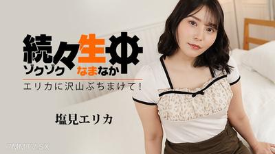 HEYZO-3494 시오미 에리카【시오미 에리카】 연속 생중계~에리카에게 잔뜩 뿌려버려!~