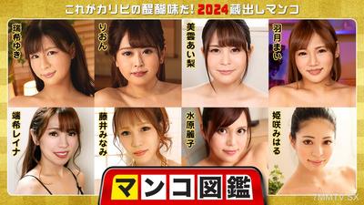 010225-001 陰部圖鑑 〜這就是卡莉比的極致美味！2024年庫藏出品陰部〜 瑞希由紀 里溫 美雲愛梨 羽月麻衣 端希雷娜 藤井南 南原麗子 姫咲美春