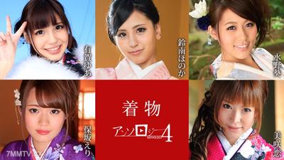 010925-001 着物アンソロジー4 有賀ゆあ 鈴南ほのか 水野葵 保坂えり 美咲恋