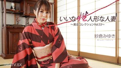 HEYZO-3512 紗倉美雪【櫻宮雪】聽話的性人偶人妻～美女收藏Vol.53～