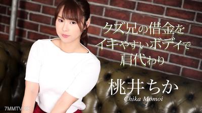 020725-001 クズ兄の借金をイキやすいボディで肩代わり 桃井ちか
