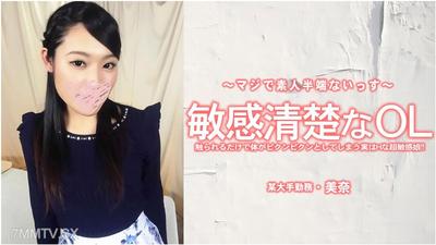 HEYZO-3556 美奈【みな】 過度敏感的上班族OL，只要被碰一下身體就會抽搐不已。其實她是個超級敏感的H女孩！