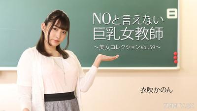 HEYZO-3543 衣吹可乃【いぶきかのん】 不會說不的巨乳女老師～美女收藏 Vol.59～