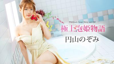041225-001 極上泡妃物語 Vol.138 圓山希