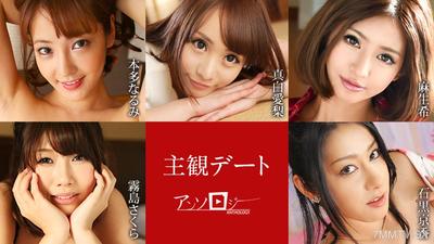 051425-001 主観デートアンソロジー 本多なるみ 真白愛梨 麻生希 霧島さくら 石黒京香