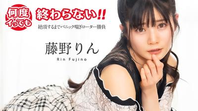 051725-001 No matter how many times you cum, it won"t end! ~Panic panting vibrator showdown until orgasm~ Rin Fujino