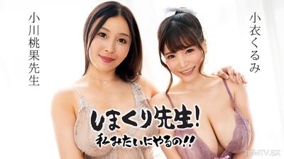 071525-001 Nonstop Sensei, do it like me! ~Sloppy teasing technique and infinite edging ejaculation management teacher~ Ogawa Momoka Koi Kurumi