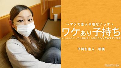 HEYZO-3686 ワケあり子持ち 久しぶりのエッチに濡れまくる素朴なシングルママの実態- 広瀬明美