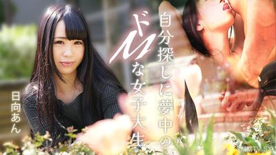 082625-001 自分探しに夢中のドMな女子大生 日向あん