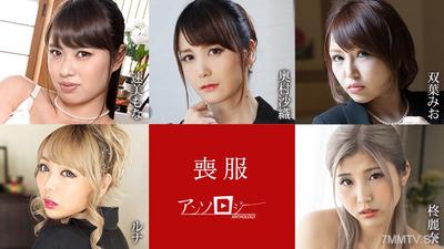 100925-001 喪服アンソロジー 速美もな 奥村沙織 双葉みお ルナ 柊麗奈