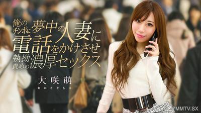 120425-001 讓迷戀我陰莖的有夫之婦打電話給我，並進行持續不斷的激烈性愛。大咲萌