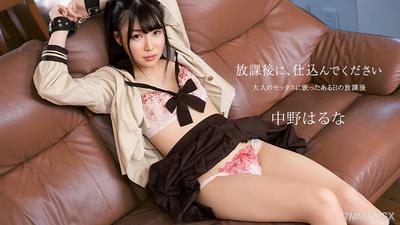 121925-001 放課後に、仕込んでください 〜大人のセックスにはまっちゃいました〜 中野はるな