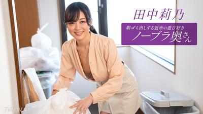 011126_001 The neighbor who takes out the trash in the morning, Tanaka Rin, who loves to play and doesn't wear a bra