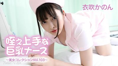 HEYZO-3762 咥え上手な巨乳ナース～美女コレクションVol.103～- 衣吹かのん