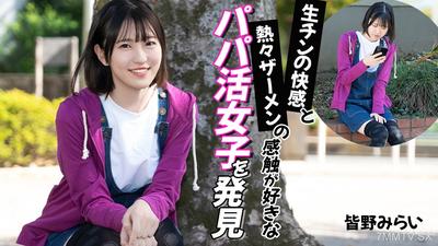 012026-001 生チンの快感と熱々ザーメンの感触が好きなパパ活女子を発見 皆野みらい