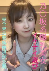 fc2-ppv 4852159 乃〇坂系爆乳美女とのイケナイ遊び★超人気めいちゃん完全プライベートな未公開映像限定公開/先着１００名様には更に過激映像付 | FC2電子市場