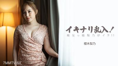HEYZO-3893 イキナリ乱入！痴女っ娘梨乃がイク！！- 櫻木梨乃