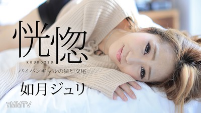 082917-488 Kōkotsu ~Pai Pan Gal"s Fierce Copulation~ Kagitsuki Juli