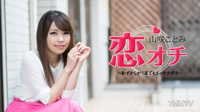 072118-713 Love Ending ~Even Shy Girls Love Sex~ Yamasaki Kotomi