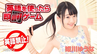 122618-820 英語を使ったら即罰ゲーム 姫川ゆうな