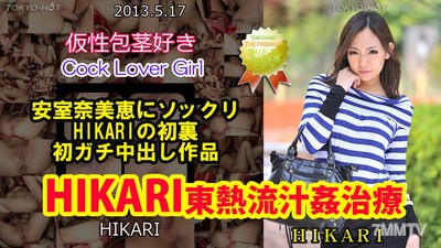 n0850 HIKARI 동열류정강치료
