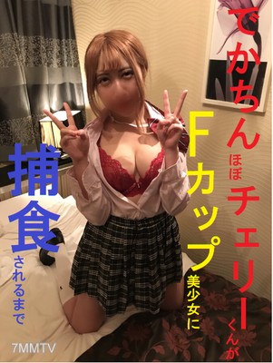 fc2-ppv 1060934 【Personal Photography】What the hell! Almost Cherry-kun gets eaten by an F-cup beauty before