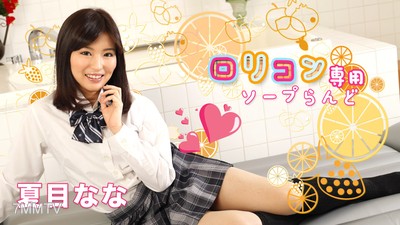 052519-927 羅莉控專用溼地8 夏目奈奈