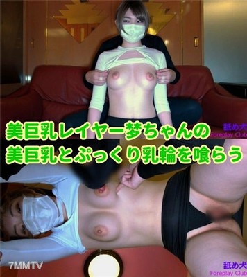 fc2-ppv 1208447 ★미피부 큰 가슴층의 분홍색 돌출 유륜을 주무르다! 핥다! 빨다! 전편★가슴 페티시스트