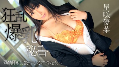 HEYZO-0746 Wildly Busty Secretary ~ The Unruly Woman Who Lusts During Meetings ~