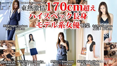 n1445 東熱激情 170公分以上高規格長身模特兒女演員 特輯 part1